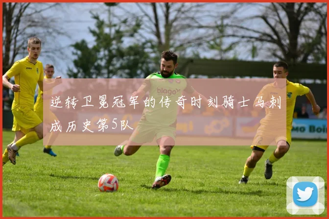 逆转卫冕冠军的传奇时刻骑士马刺成历史第5队