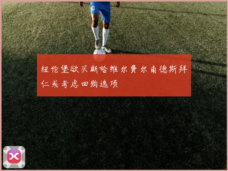 纽伦堡欲买断哈维尔费尔南德斯拜仁或考虑回购选项