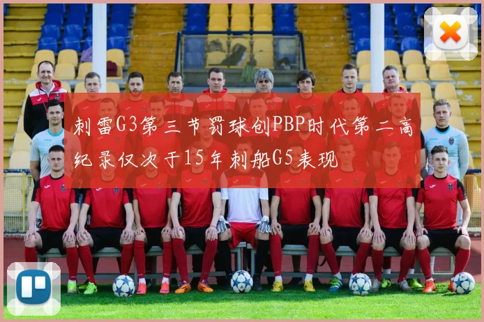 刺雷G3第三节罚球创PBP时代第二高纪录仅次于15年刺船G5表现
