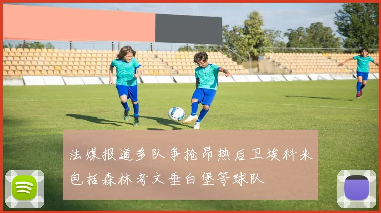 法媒报道多队争抢昂热后卫埃科米包括森林考文垂白堡等球队