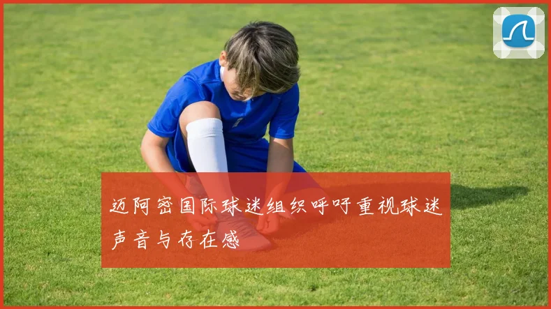 迈阿密国际球迷组织呼吁重视球迷声音与存在感