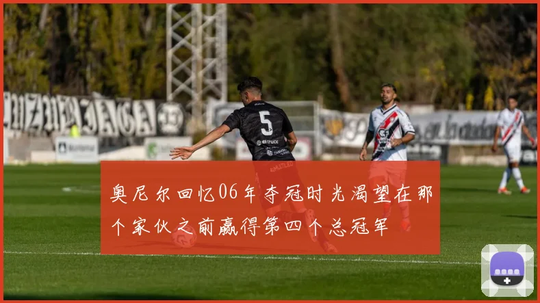 奥尼尔回忆06年夺冠时光渴望在那个家伙之前赢得第四个总冠军