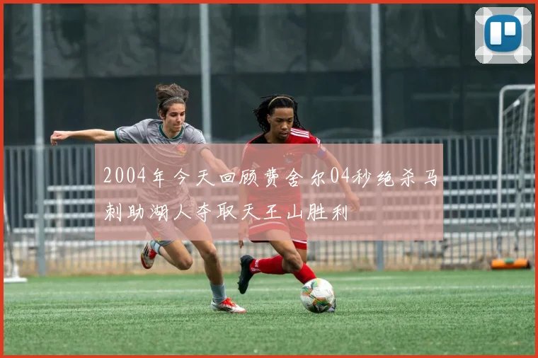 2004年今天回顾费舍尔04秒绝杀马刺助湖人夺取天王山胜利