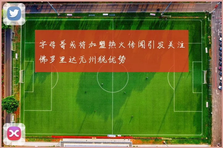 字母哥或将加盟热火传闻引发关注佛罗里达无州税优势