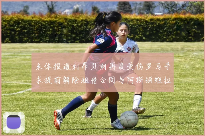 米体报道利昂贝利再度受伤罗马寻求提前解除租借合同与阿斯顿维拉接洽