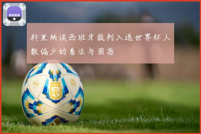 科里纳谈西班牙裁判入选世界杯人数偏少的看法与困惑