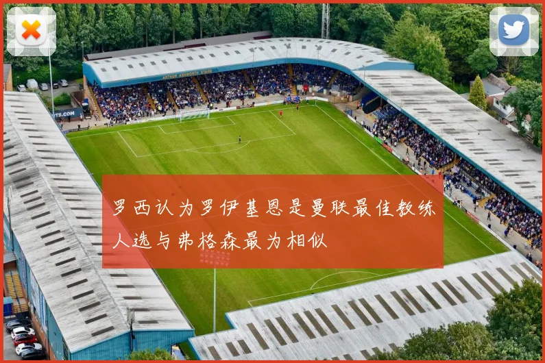 罗西认为罗伊基恩是曼联最佳教练人选与弗格森最为相似