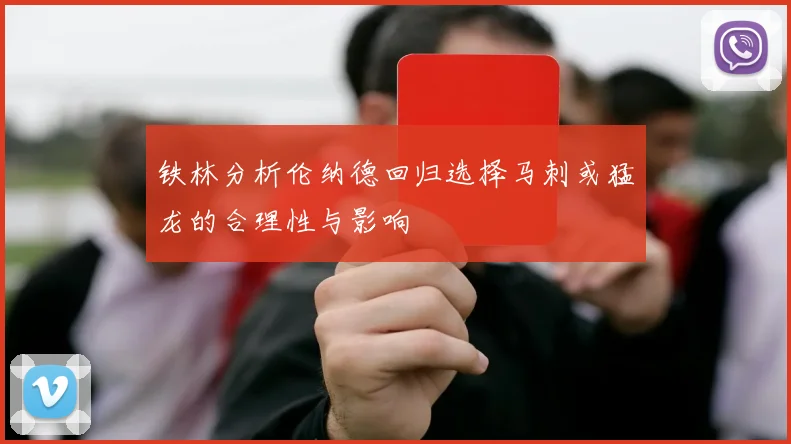 铁林分析伦纳德回归选择马刺或猛龙的合理性与影响